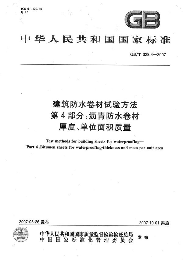 建筑防水卷材试验方法 第4部分：沥青防水卷材 厚度、单位面积质量 (GB/T 328.4-2007)