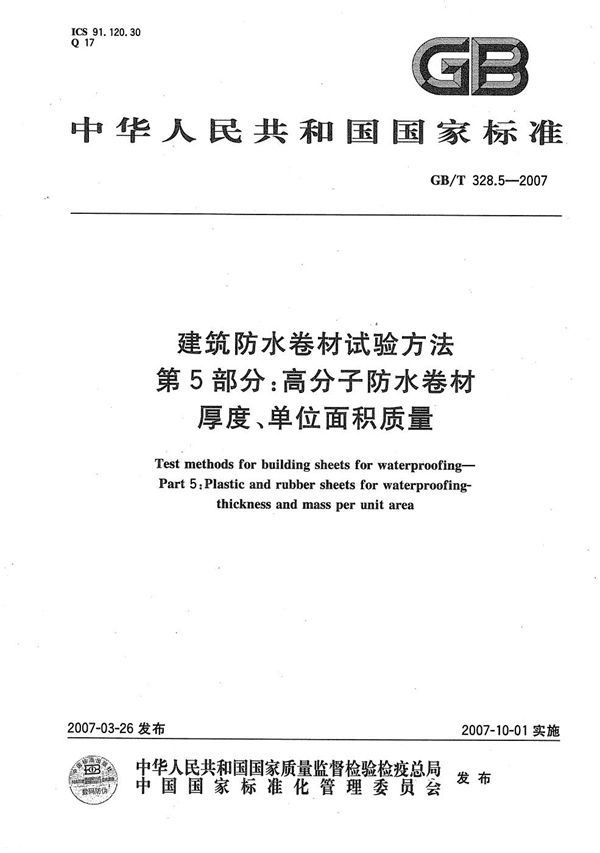 建筑防水卷材试验方法 第5部分：高分子防水卷材 厚度、单位面积质量 (GB/T 328.5-2007)