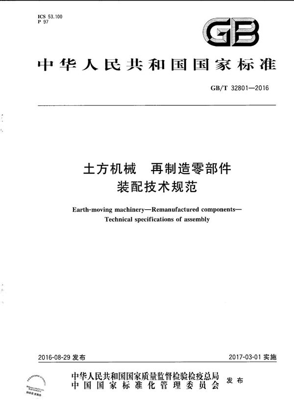 土方机械  再制造零部件  装配技术规范 (GB/T 32801-2016)