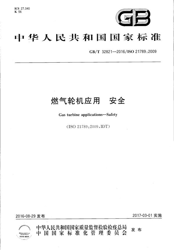 GBT 32821-2016 燃气轮机应用 安全