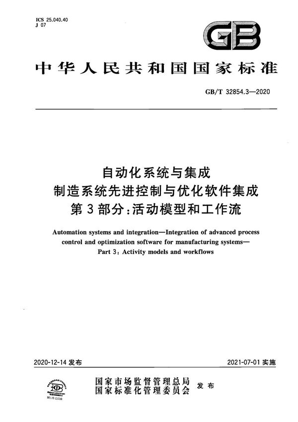 自动化系统与集成 制造系统先进控制与优化软件集成 第3部分：活动模型和工作流 (GB/T 32854.3-2020)