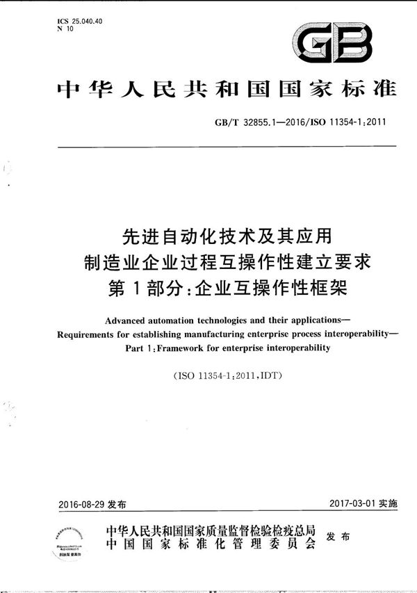 先进自动化技术及其应用  制造业企业过程互操作性建立要求  第1部分：企业互操作性框架 (GB/T 32855.1-2016)