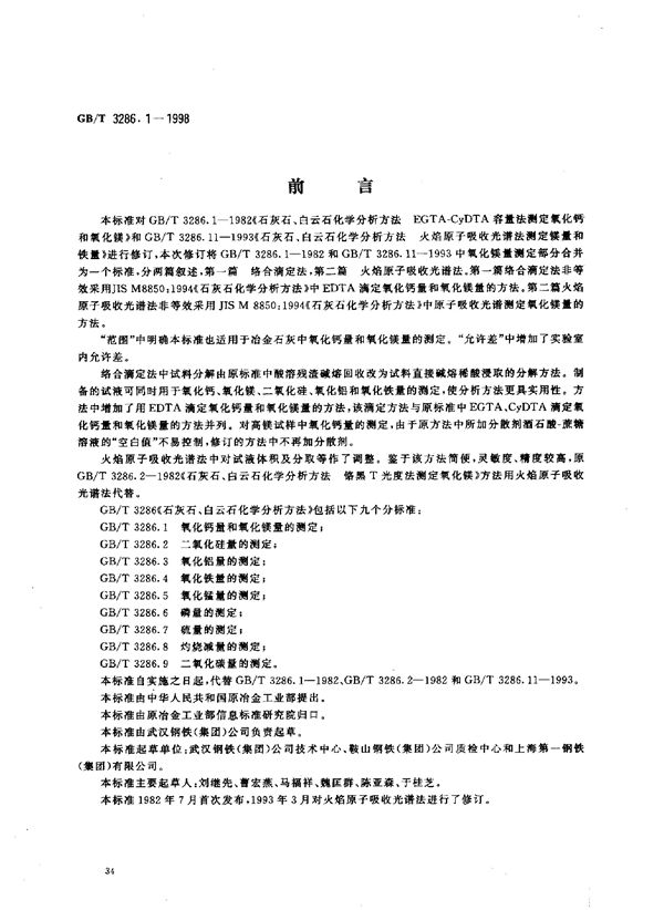 石灰石、白云石化学分析方法  氧化钙量和氧化镁量的测定 (GB/T 3286.1-1998)