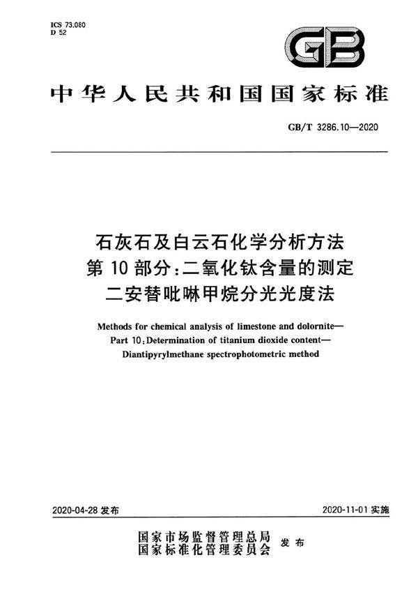 石灰石及白云石化学分析方法 第10部分：二氧化钛含量的测定 二安替吡啉甲烷分光光度法 (GB/T 3286.10-2020)