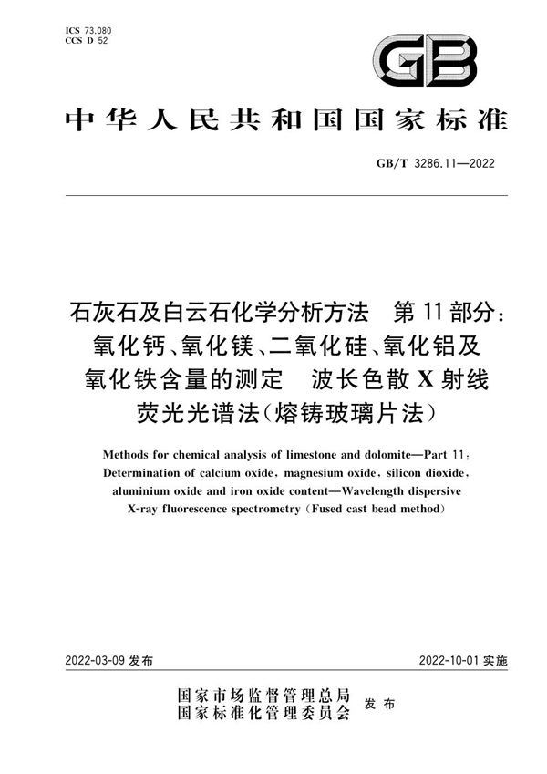 石灰石及白云石化学分析方法 第11部分：氧化钙、氧化镁、二氧化硅、氧化铝及氧化铁含量的测定 波长色散X射线荧光光谱法(熔铸玻璃片法) (GB/T 3286.11-2022)