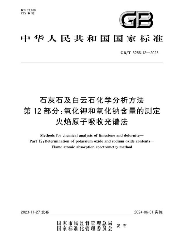 石灰石及白云石化学分析方法  第12部分：氧化钾和氧化钠含量的测定  火焰原子吸收光谱法 (GB/T 3286.12-2023)