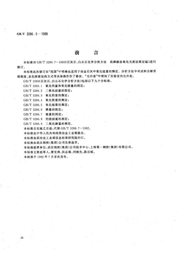 石灰石、白云石化学分析方法  氧化锰量的测定 (GB/T 3286.5-1998)