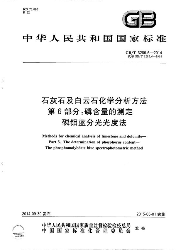 石灰石及白云石化学分析方法　第6部分：磷含量的测定  磷钼蓝分光光度法 (GB/T 3286.6-2014)