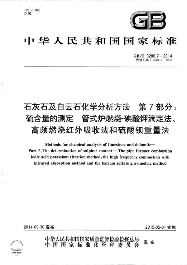 石灰石及白云石化学分析方法　第7部分：硫含量的测定  管式炉燃烧-碘酸钾滴定法、高频燃烧红外吸收法和硫酸钡重量法 (GB/T 3286.7-2014)