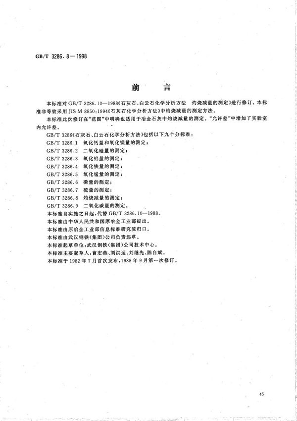 石灰石、白云石化学分析方法  灼烧减量的测定 (GB/T 3286.8-1998)