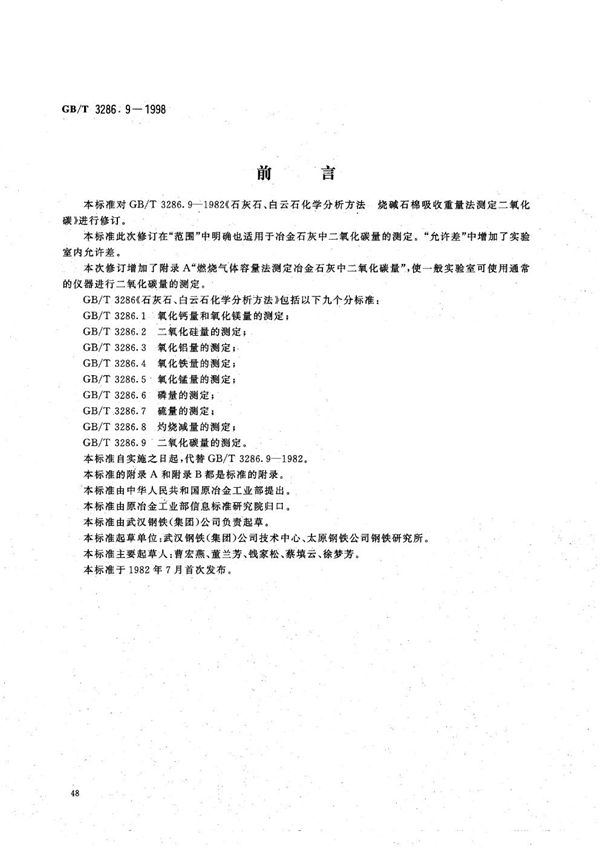 石灰石、白云石化学分析方法  二氧化碳量的测定 (GB/T 3286.9-1998)