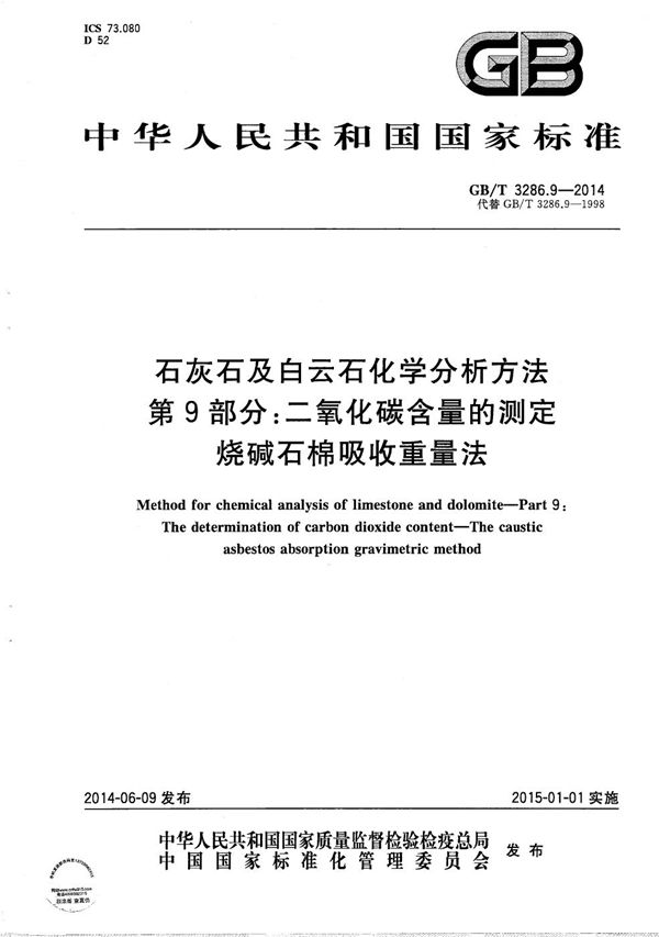 石灰石及白云石化学分析方法  第9部分：二氧化碳含量的测定  烧碱石棉吸收重量法 (GB/T 3286.9-2014)