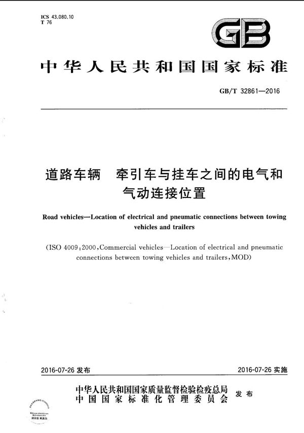 道路车辆  牵引车与挂车之间的电气和气动连接位置 (GB/T 32861-2016)