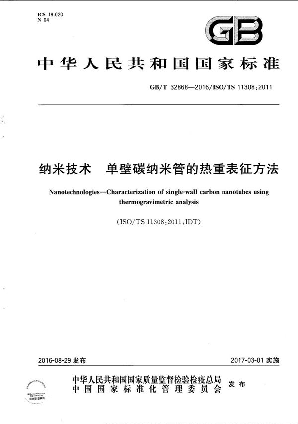 纳米技术  单壁碳纳米管的热重表征方法 (GB/T 32868-2016)