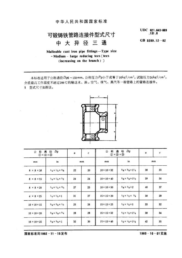 可锻铸铁管路连接件型式尺寸 中大异径三通 Malleable cast iron pipe fittings--Type size--Medium-large re (GB/T 3289.12-1982)