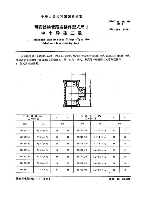 可锻铸铁管路连接件型式尺寸 中小异径三通 Malleable cast iron pipe fittings--Type size--Medium-less red (GB/T 3289.14-1982)