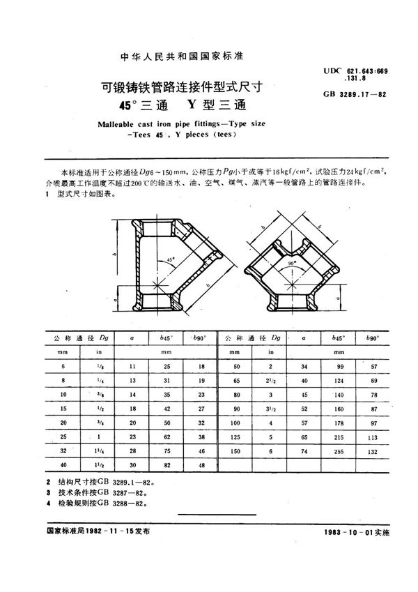 可锻铸铁管路连接件型式尺寸 45°三通 Y型三通 Malleable cast iron pipe fittings--Type size--Tees45°, Y (GB/T 3289.17-1982)