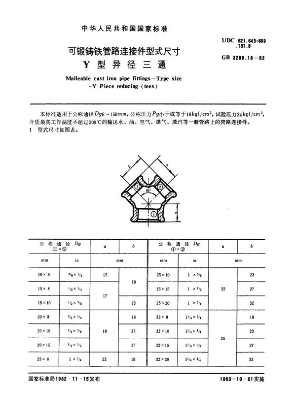 可锻铸铁管路连接件型式尺寸 Y型异径三通 Malleable cast iron pipe fittings--Type size--Y Piece reducin (GB/T 3289.18-1982)