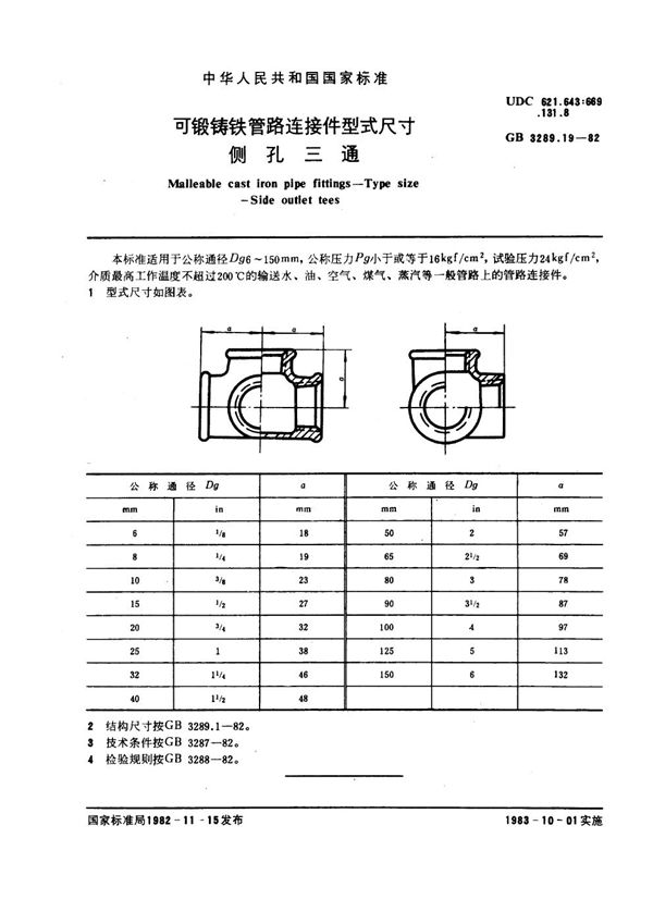 可锻铸铁管路连接件型式尺寸 侧孔三通 Malleable cast iron pipe fittings--Type size--Side outlet tees (GB/T 3289.19-1982)