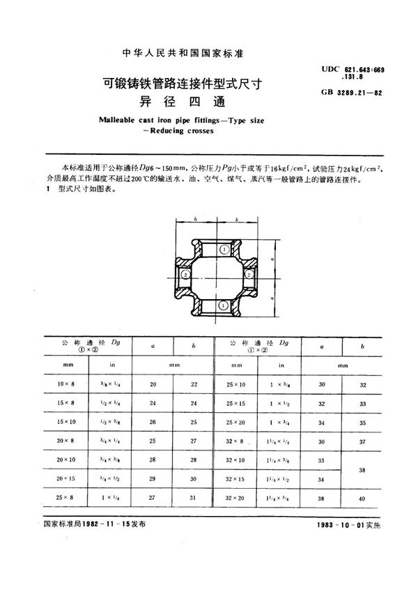 可锻铸铁管路连接件型式尺寸 异径四通 Malleable cast iron pipe fittings--Type size--Reducing crosses (GB/T 3289.21-1982)