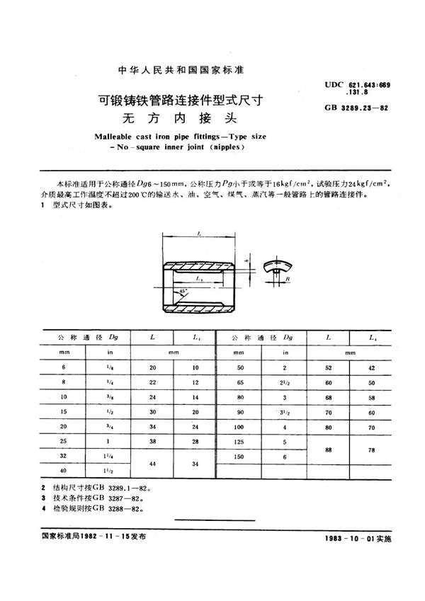 可锻铸铁管路连接件型式尺寸 无方内接头 Malleable cast iron pipe fittings--Type size--No-square inner (GB/T 3289.23-1982)