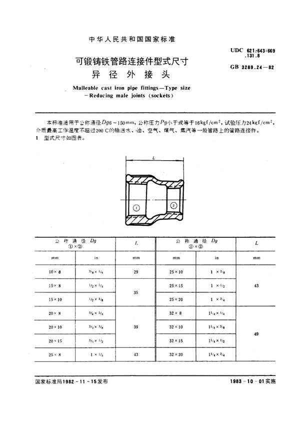 可锻铸铁管路连接件型式尺寸 异径外接头 Malleable cast iron pipe fittings--Type size--Reducing male jo (GB/T 3289.24-1982)