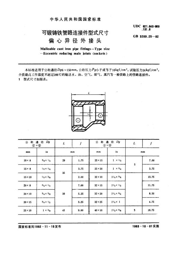 可锻铸铁管路连接件型式尺寸 偏心异径外接头 Malleable cast iron pipe fittings--Type size--Eccentric redu (GB/T 3289.25-1982)