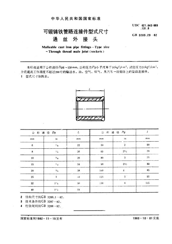 可锻铸铁管路连接件型式尺寸 通丝外接头 Malleable cast iron pipe fittings--Type size--Through thread m (GB/T 3289.29-1982)