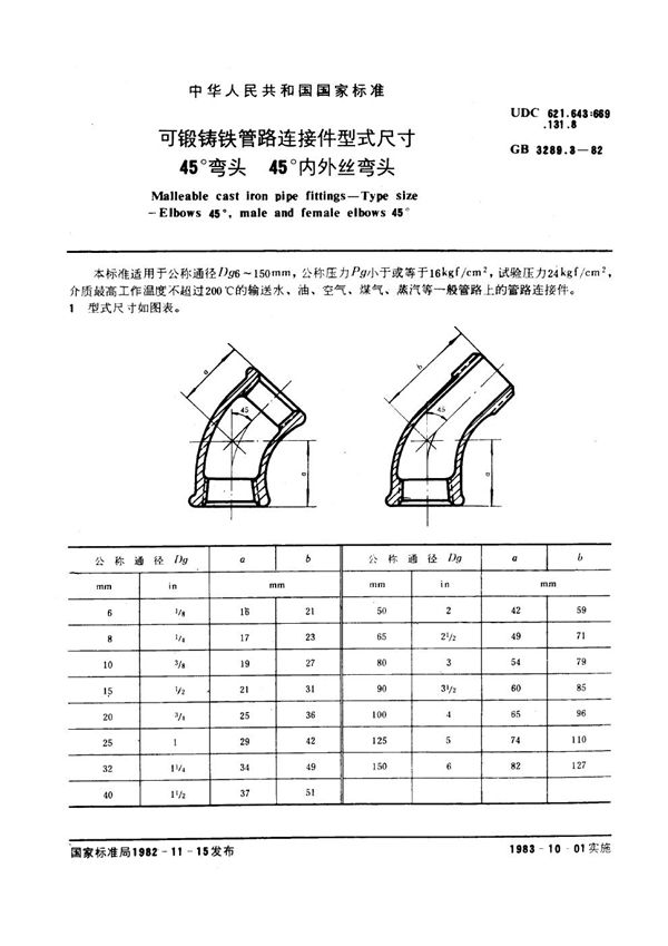 可锻铸铁管路连接件型式尺寸 45°弯头 45°内外丝弯头 Malleable cast iron pipe fittings--Type size--Elbows 4 (GB/T 3289.3-1982)