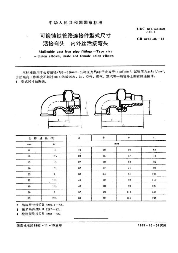 可锻铸铁管路连接件型式尺寸 活接弯头 内外丝活接弯头 Malleable cast iron pipe fittings--Type size--Union elb (GB/T 3289.35-1982)