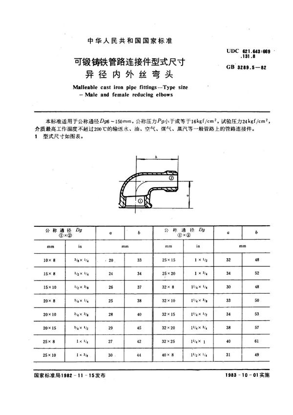 可锻铸铁管路连接件型式尺寸 异径内外丝弯头 Malleable cast iron pipe fittings--Type size--Male and female (GB/T 3289.5-1982)