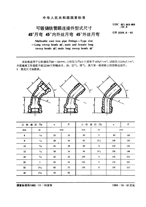 可锻铸铁管路连接件型式尺寸 45°月弯45°内外丝月弯45°外丝月弯 Malleable cast iron pipe fittings--Type size--Lo (GB/T 3289.8-1982)