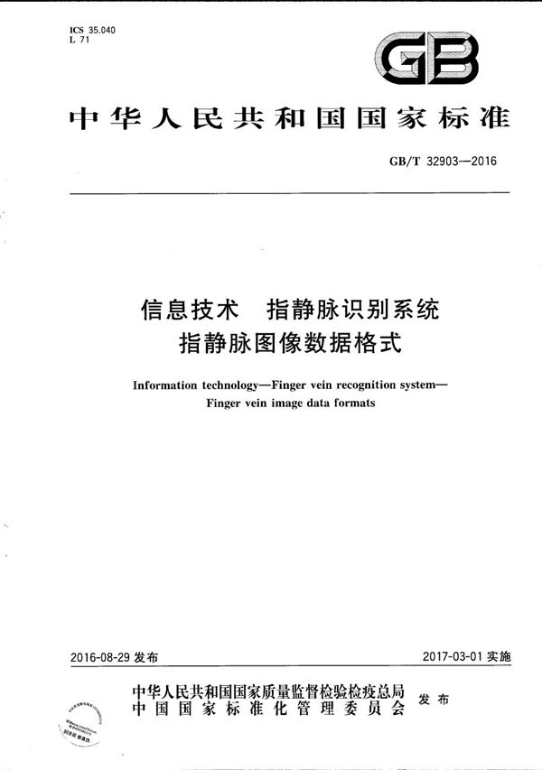 GB/T 32903-2016 信息技术 指静脉识别系统 指静脉图像数据格式