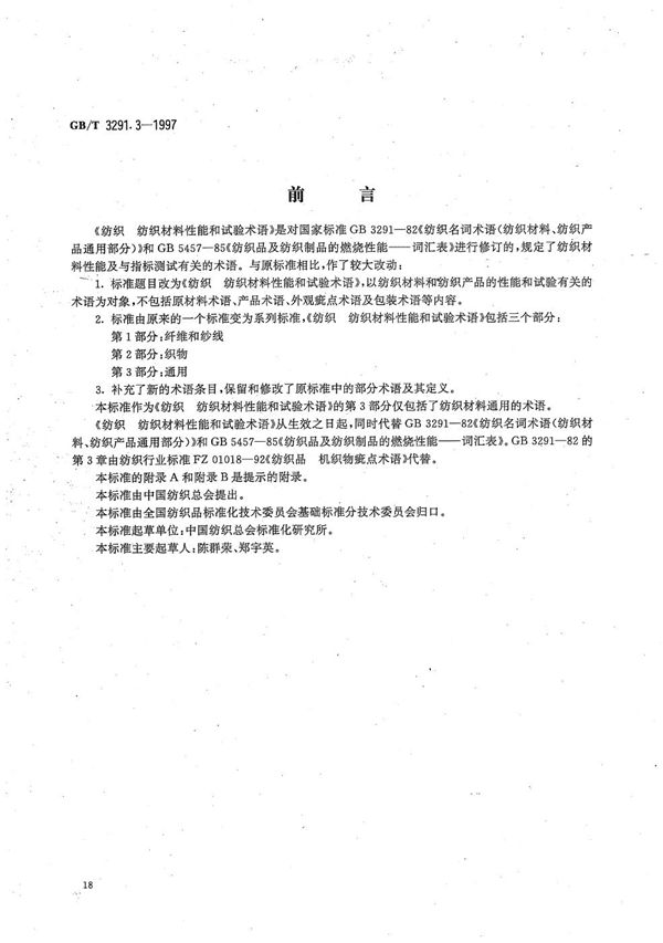 纺织  纺织材料性能和试验术语  第3部分:通用 (GB/T 3291.3-1997)