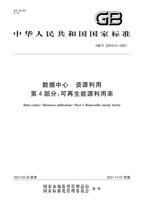 GBT 32910.4-2021 数据中心 资源利用 第4部分 可再生能源利用率