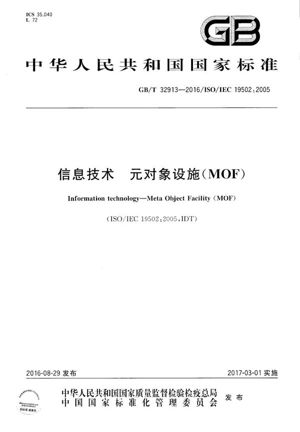 GBT 32913-2016 信息技术 元对象设施(MOF)