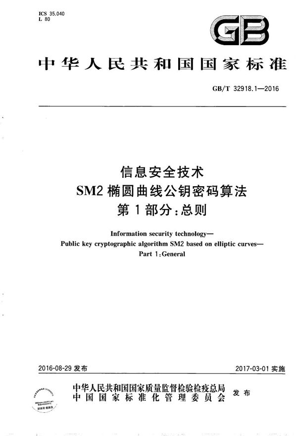 信息安全技术  SM2椭圆曲线公钥密码算法  第1部分：总则 (GB/T 32918.1-2016)