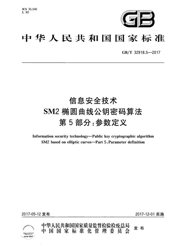 信息安全技术 SM2椭圆曲线公钥密码算法 第5部分：参数定义 (GB/T 32918.5-2017)