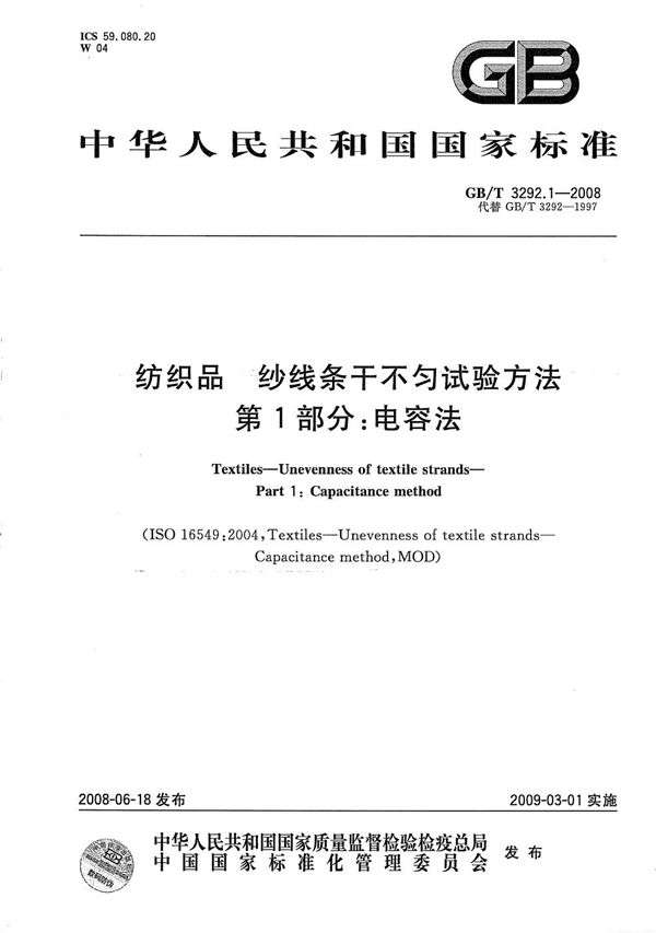 GB/T 3292.1-2008 纺织品 纱线条干不匀试验方法 第1部分 电容法