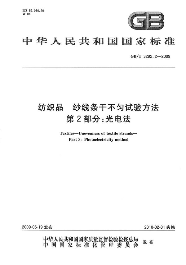 纺织品  纱线条干不匀试验方法  第2部分：光电法 (GB/T 3292.2-2009)