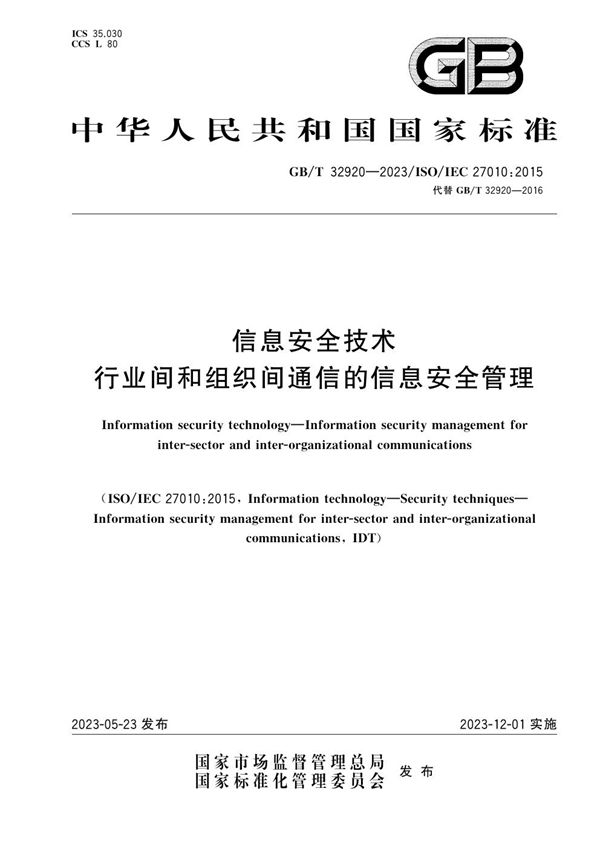 信息安全技术 行业间和组织间通信的信息安全管理 (GB/T 32920-2023)