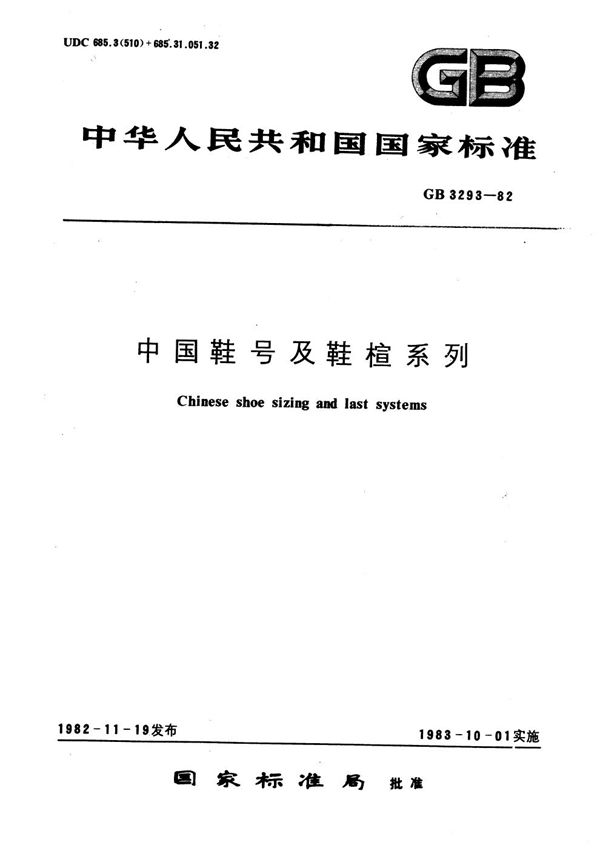 中国鞋号及鞋楦系列 (GB/T 3293-1982)