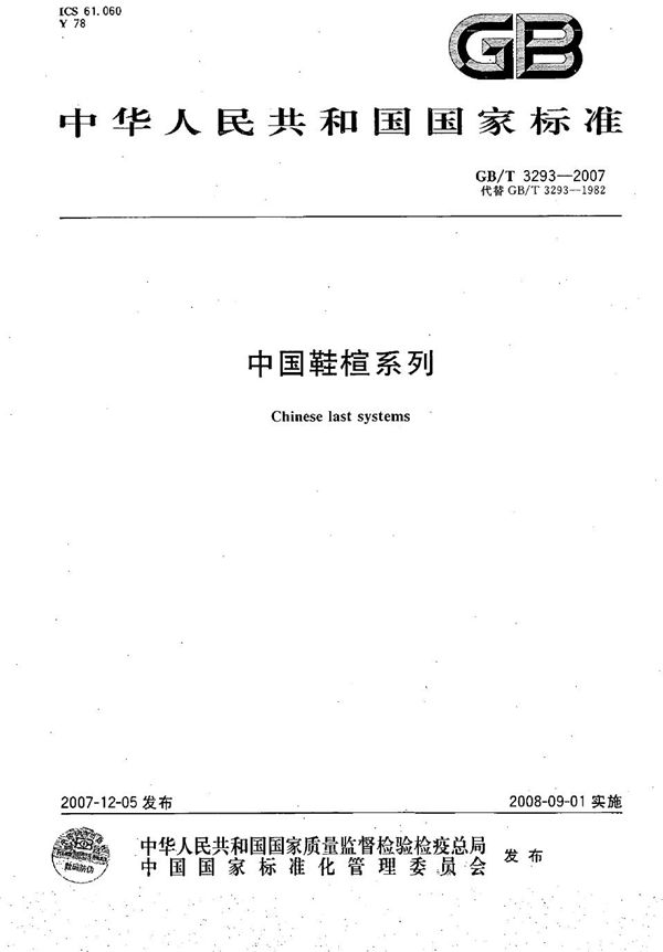 中国鞋楦系列 (GB/T 3293-2007)