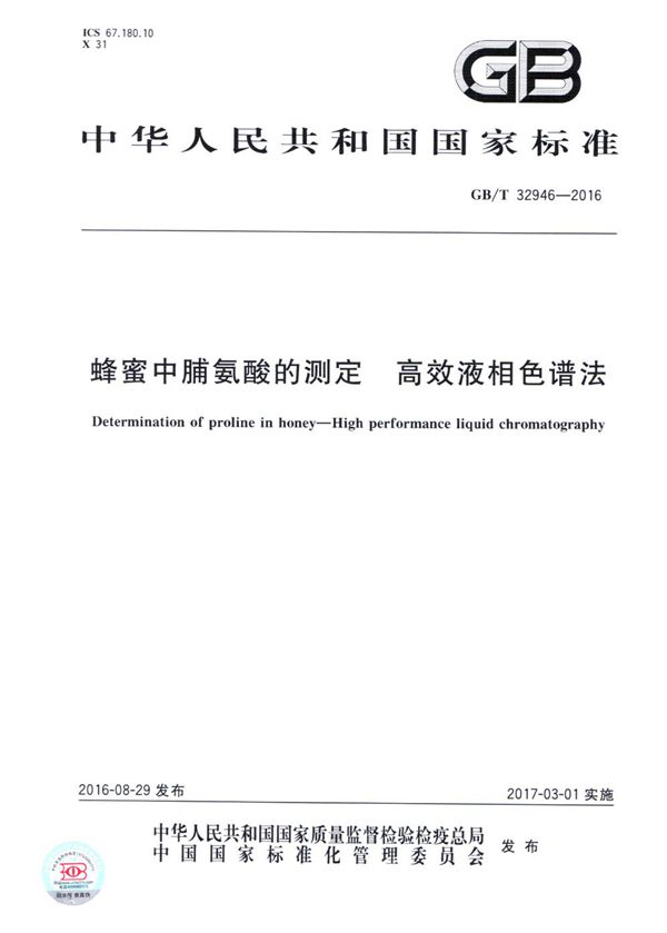 GBT 32946-2016 蜂蜜中脯氨酸的测定 高效液相色谱法