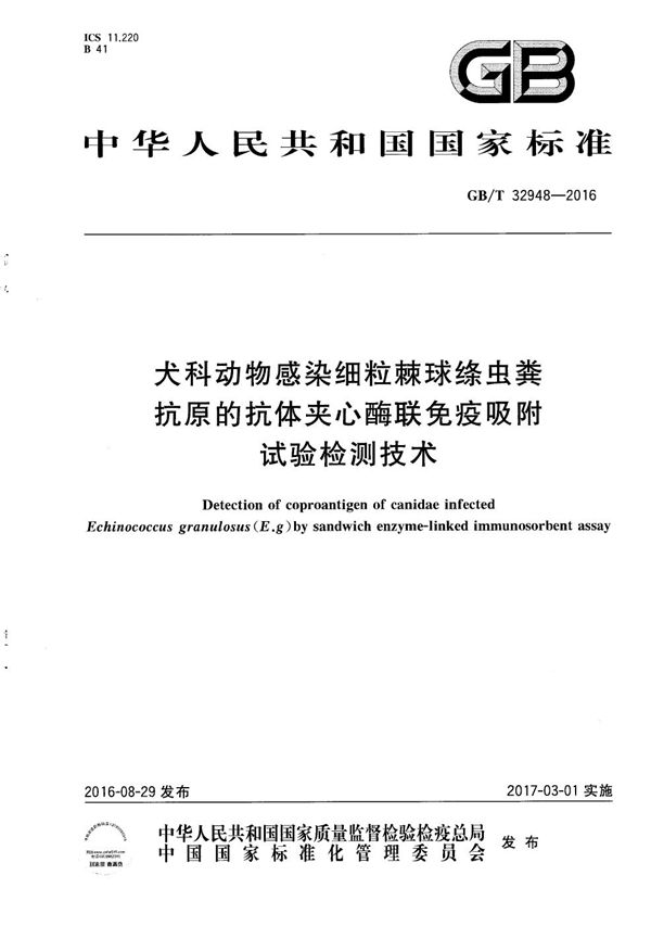 犬科动物感染细粒棘球绦虫粪抗原的抗体夹心酶联免疫吸附试验检测技术 (GB/T 32948-2016)