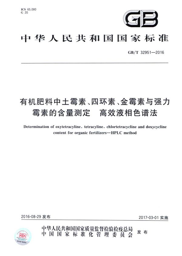 有机肥料中土霉素、四环素、金霉素与强力霉素的含量测定 高效液相色谱法 (GB/T 32951-2016)