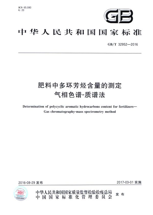 肥料中多环芳烃含量的测定   气相色谱-质谱法 (GB/T 32952-2016)