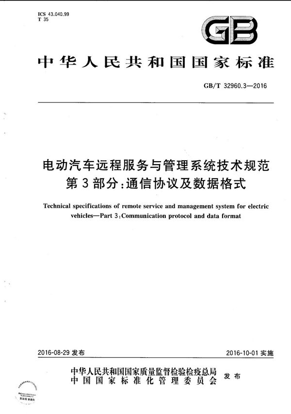 电动汽车远程服务与管理系统技术规范  第3部分：通信协议及数据格式 (GB/T 32960.3-2016)