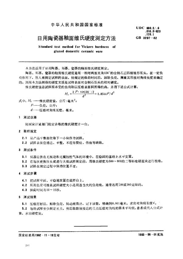 日用陶瓷器釉面维氏硬度测定方法 (GB/T 3297-1982)