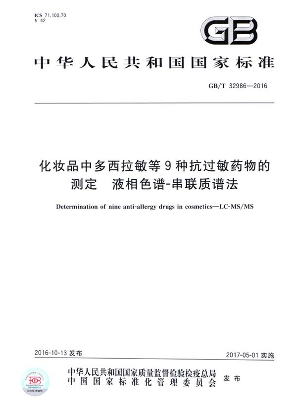 化妆品中多西拉敏等9种抗过敏药物的测定  液相色谱-串联质谱法 (GB/T 32986-2016)